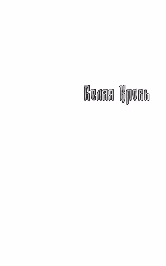 Белая кровь — Том 2 · Глава 85, страница 196