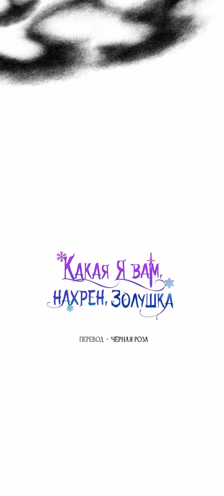 Золушка здесь совсем не я — Том 3 · Глава 142, страница 68