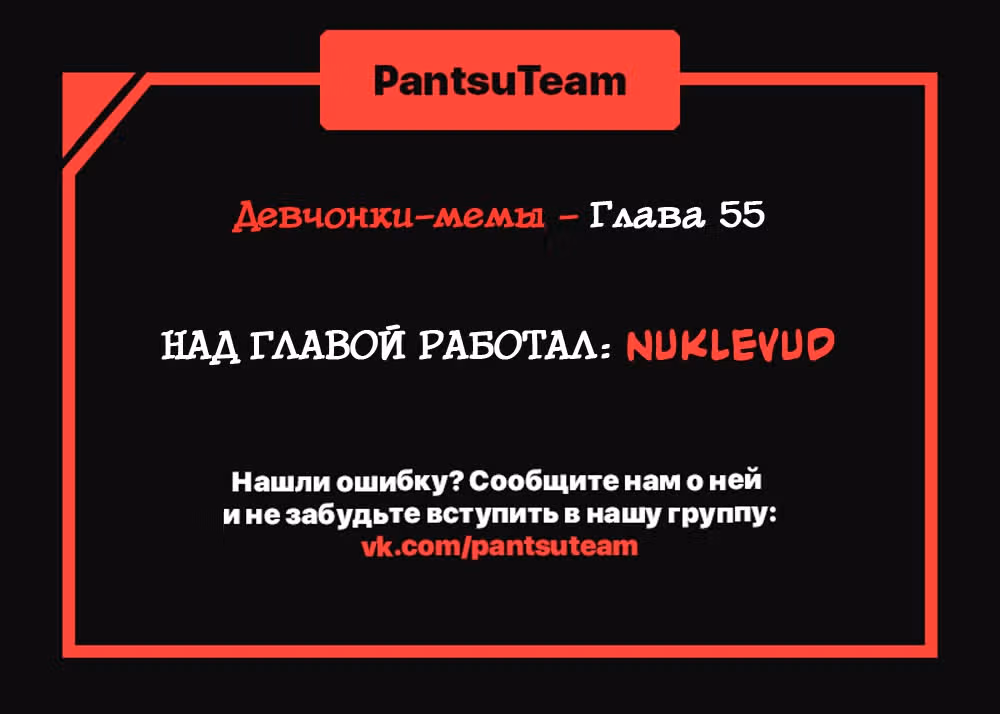 Девчонки-мемы — Том 1 · Глава 55, страница 5
