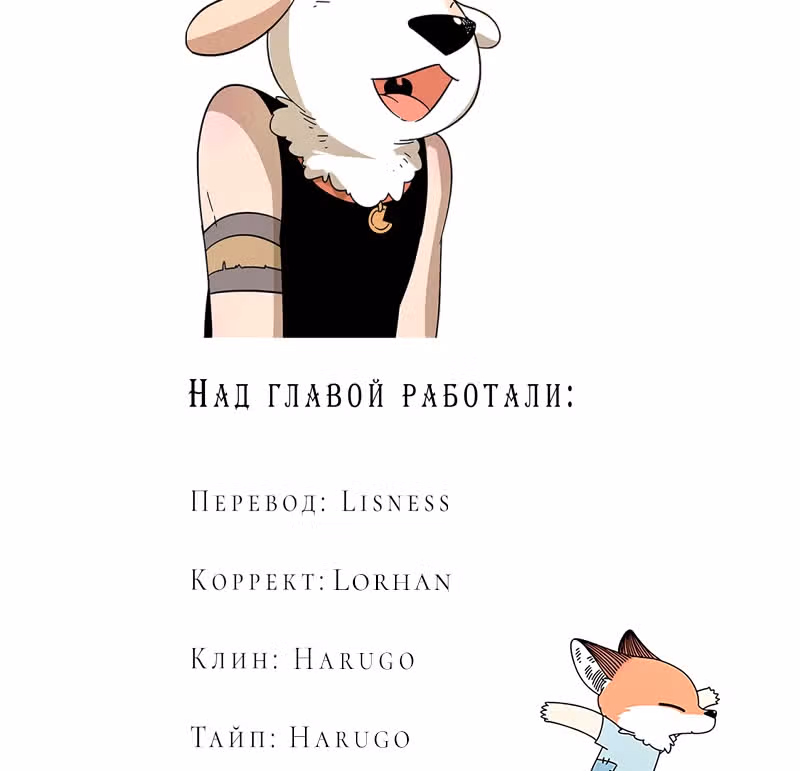 Рыжий лис-неудачник — Том 1 · Глава 30.2, страница 24
