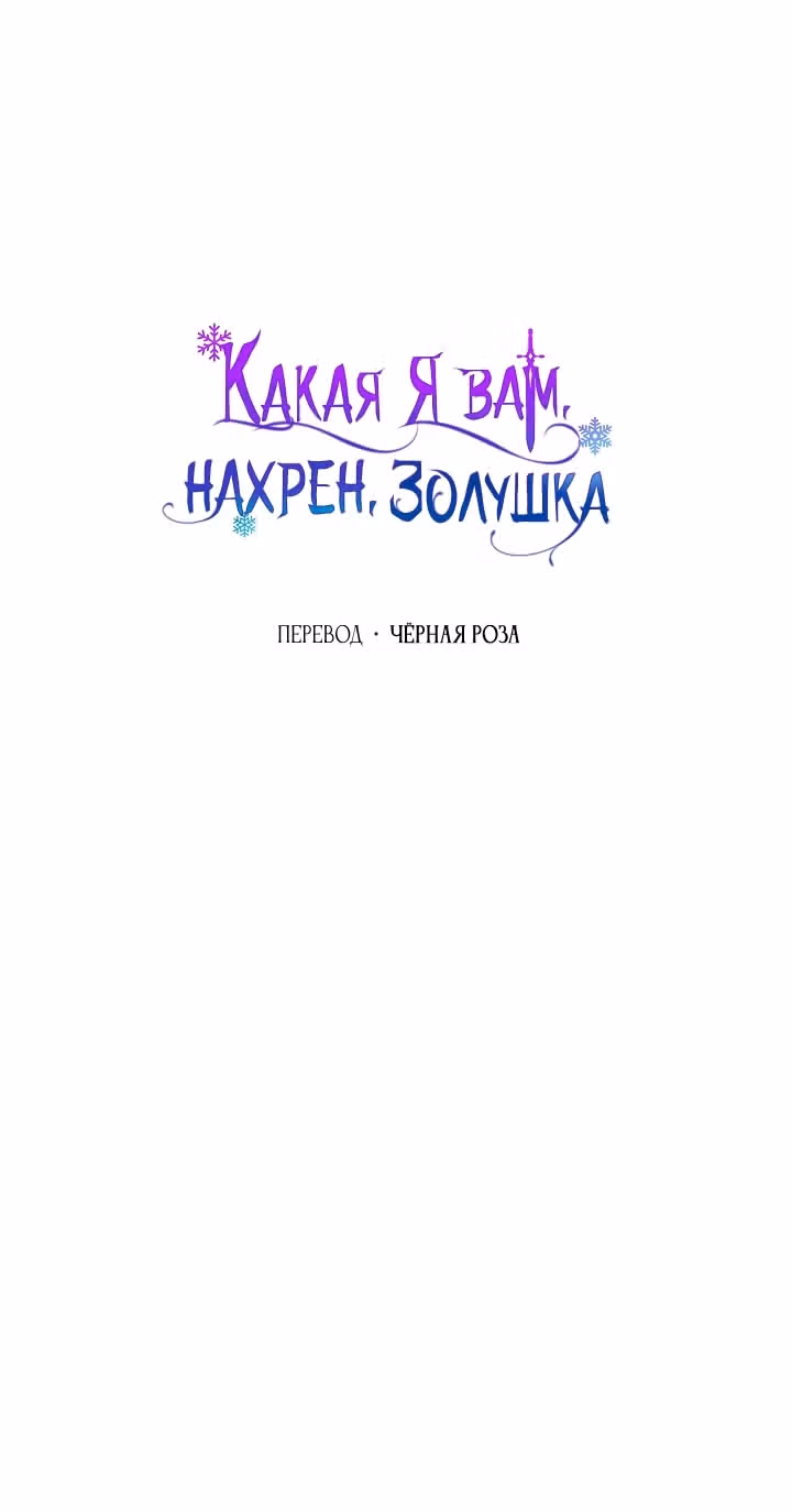 Золушка здесь совсем не я — Том 3 · Глава 141, страница 30
