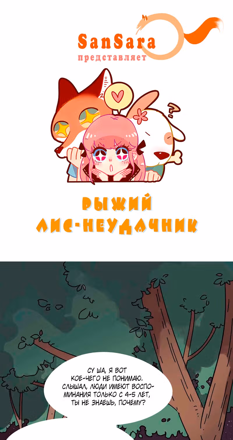 Рыжий лис-неудачник — Том 1 · Глава 30.3, страница 1