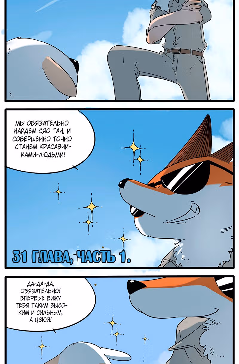 Рыжий лис-неудачник — Том 1 · Глава 31.1, страница 2