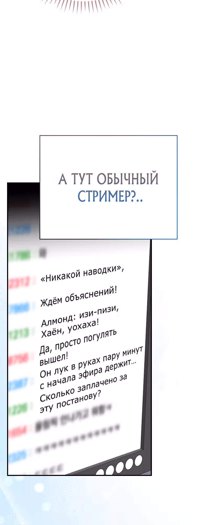 Стрим гениального лучника — Том 1 · Глава 53, страница 48