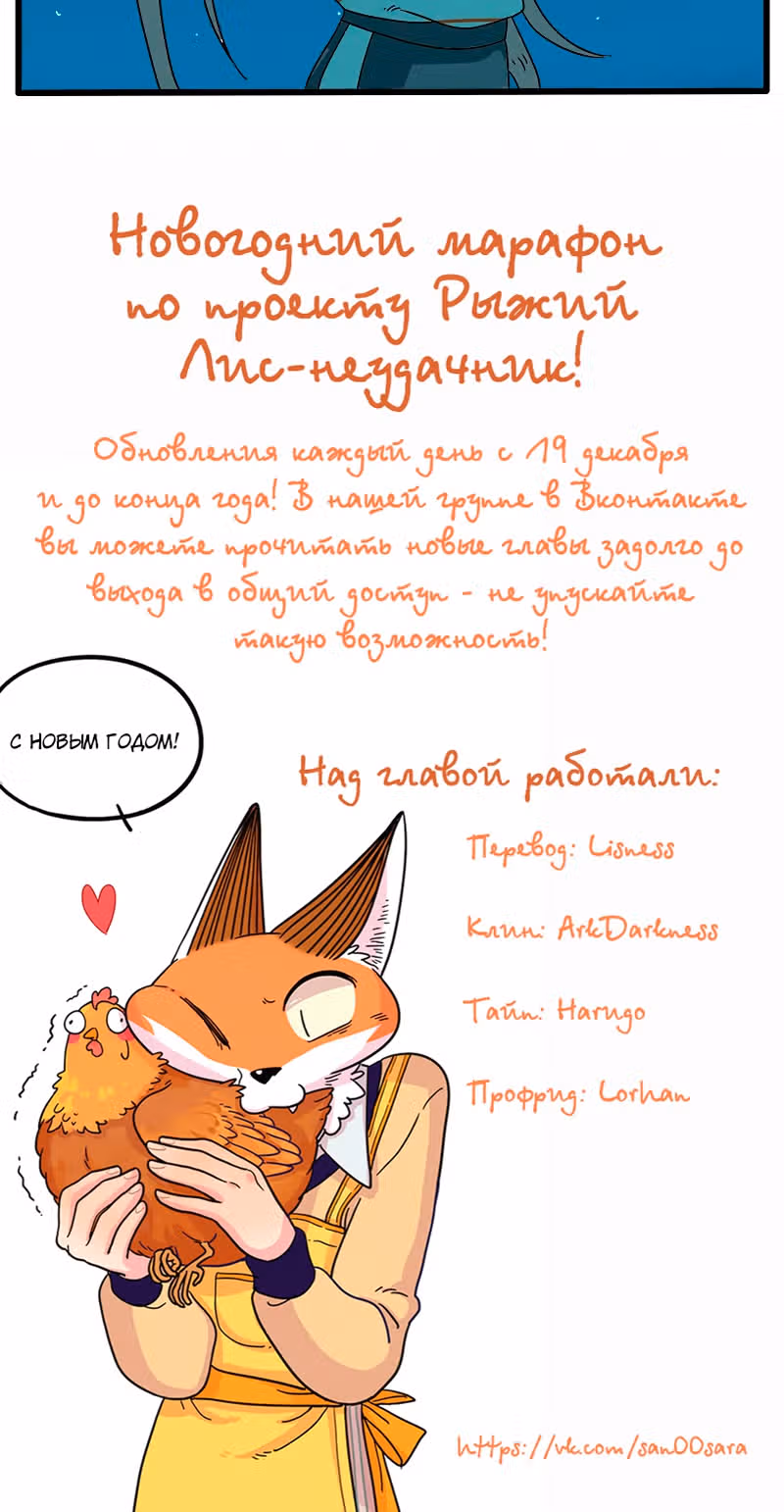 Рыжий лис-неудачник — Том 1 · Глава 32, страница 20