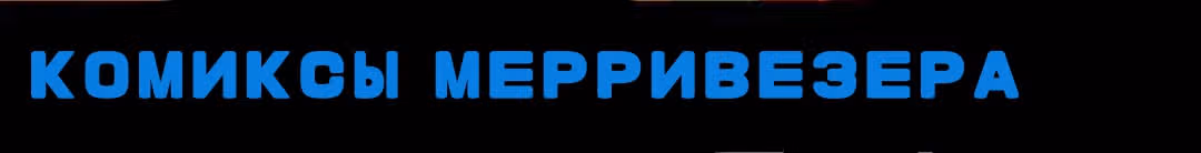 Девчонки-мемы — Том 1 · Глава 85.1, страница 4