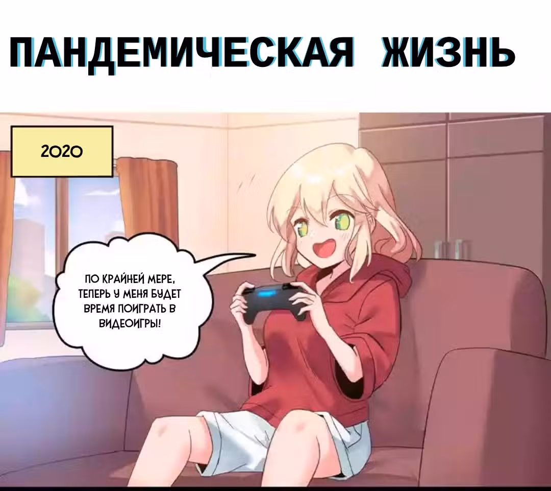 Девчонки-мемы — Том 1 · Глава 87, страница 1