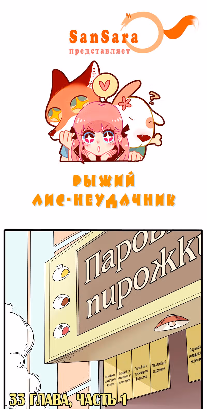 Рыжий лис-неудачник — Том 1 · Глава 33.1, страница 1