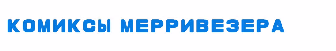 Девчонки-мемы — Том 1 · Глава 88, страница 3