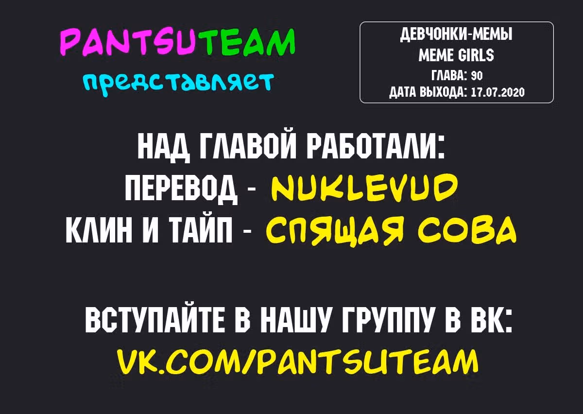Девчонки-мемы — Том 1 · Глава 90, страница 3