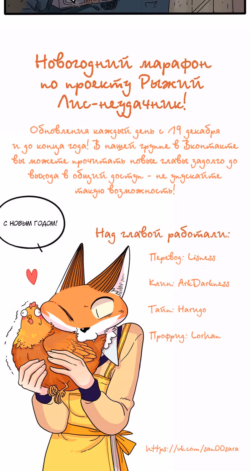 Рыжий лис-неудачник — Том 1 · Глава 33.2, страница 20