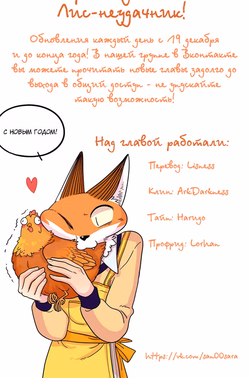 Рыжий лис-неудачник — Том 1 · Глава 34, страница 19