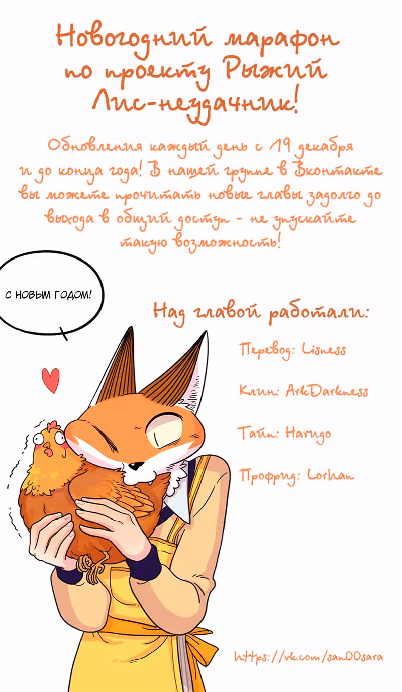 Рыжий лис-неудачник — Том 1 · Глава 35.1, страница 20
