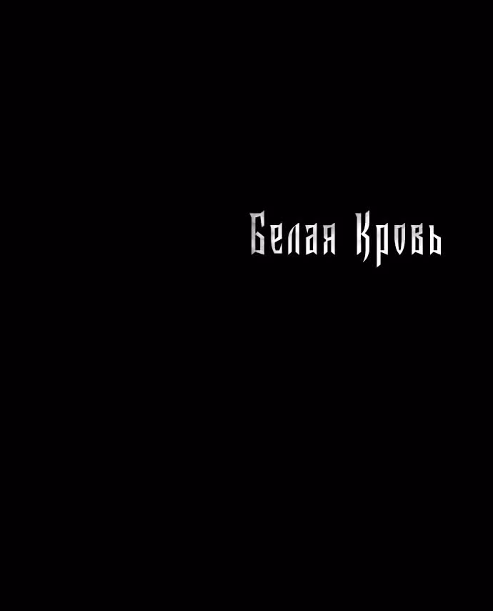 Белая кровь — Том 2 · Глава 86, страница 190
