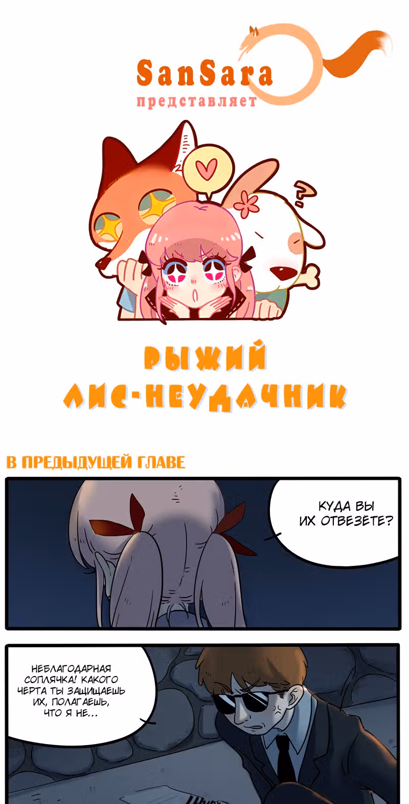 Рыжий лис-неудачник — Том 1 · Глава 35.2, страница 1