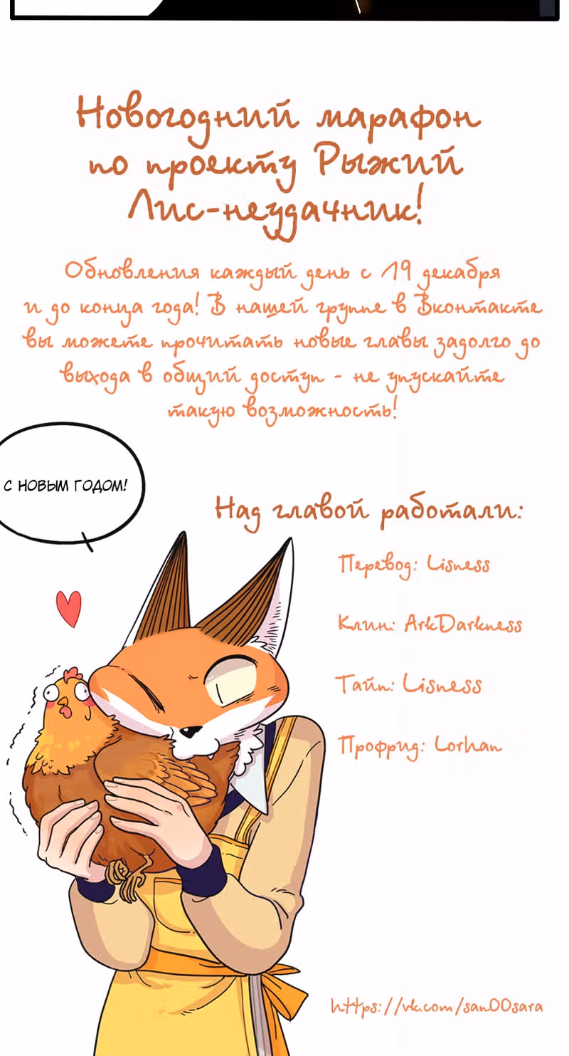 Рыжий лис-неудачник — Том 1 · Глава 35.2, страница 19