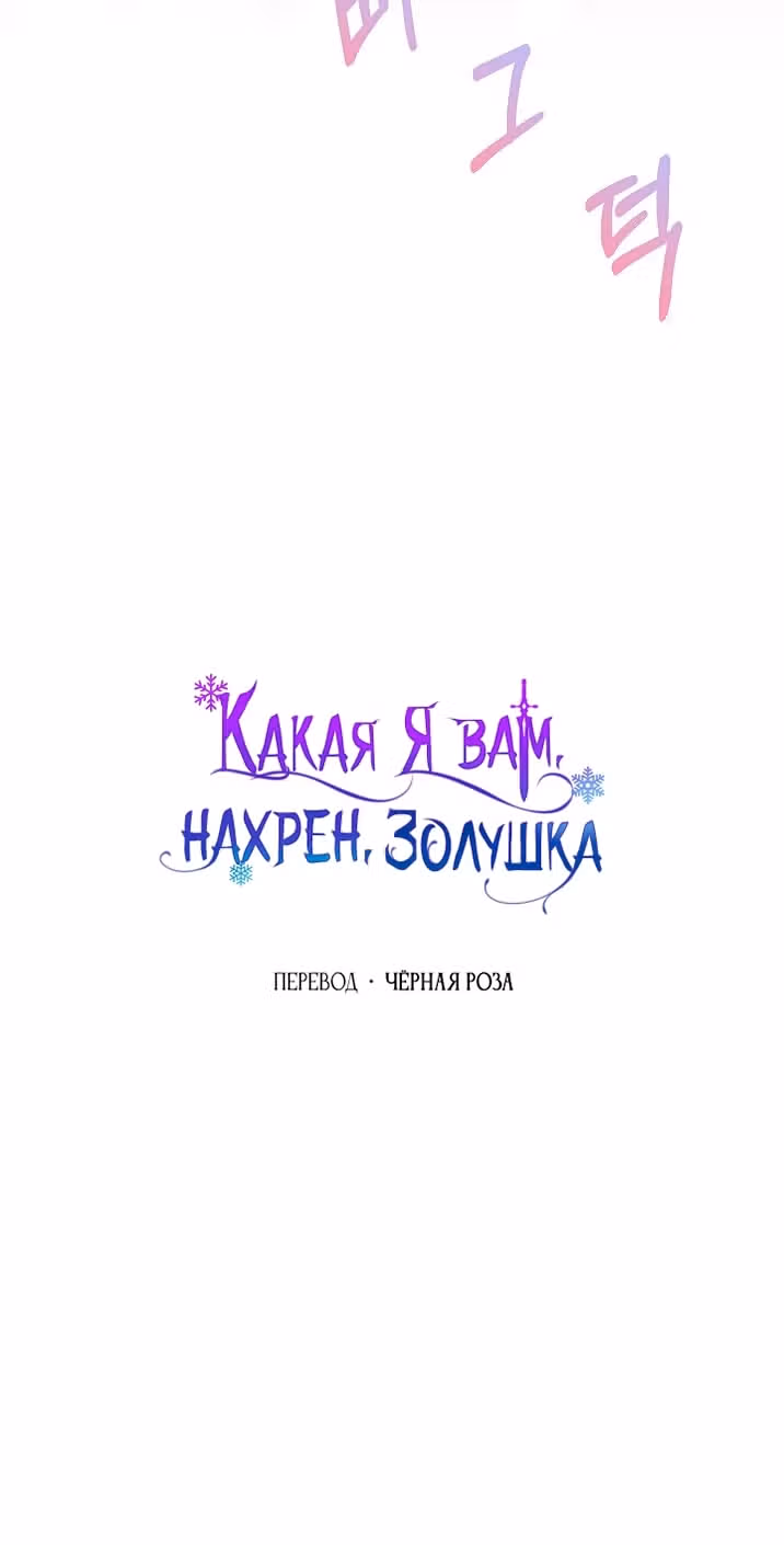 Золушка здесь совсем не я — Том 3 · Глава 138, страница 32