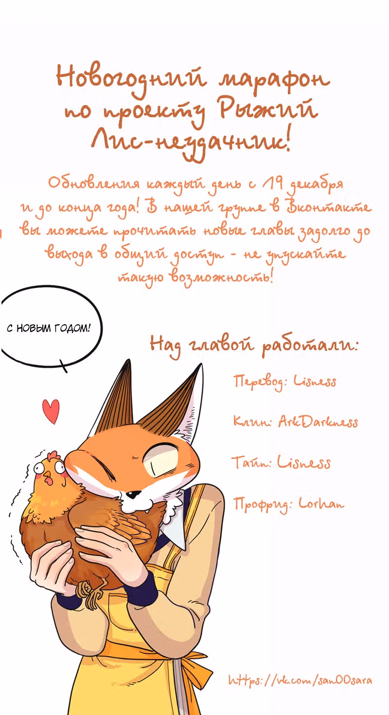 Рыжий лис-неудачник — Том 1 · Глава 36.2, страница 18