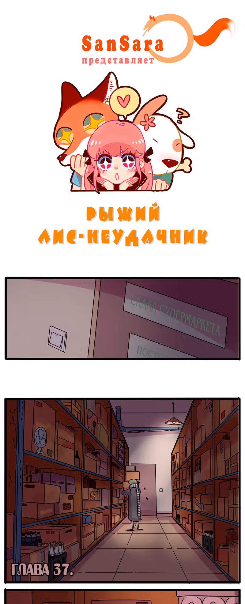 Рыжий лис-неудачник — Том 1 · Глава 37, страница 1