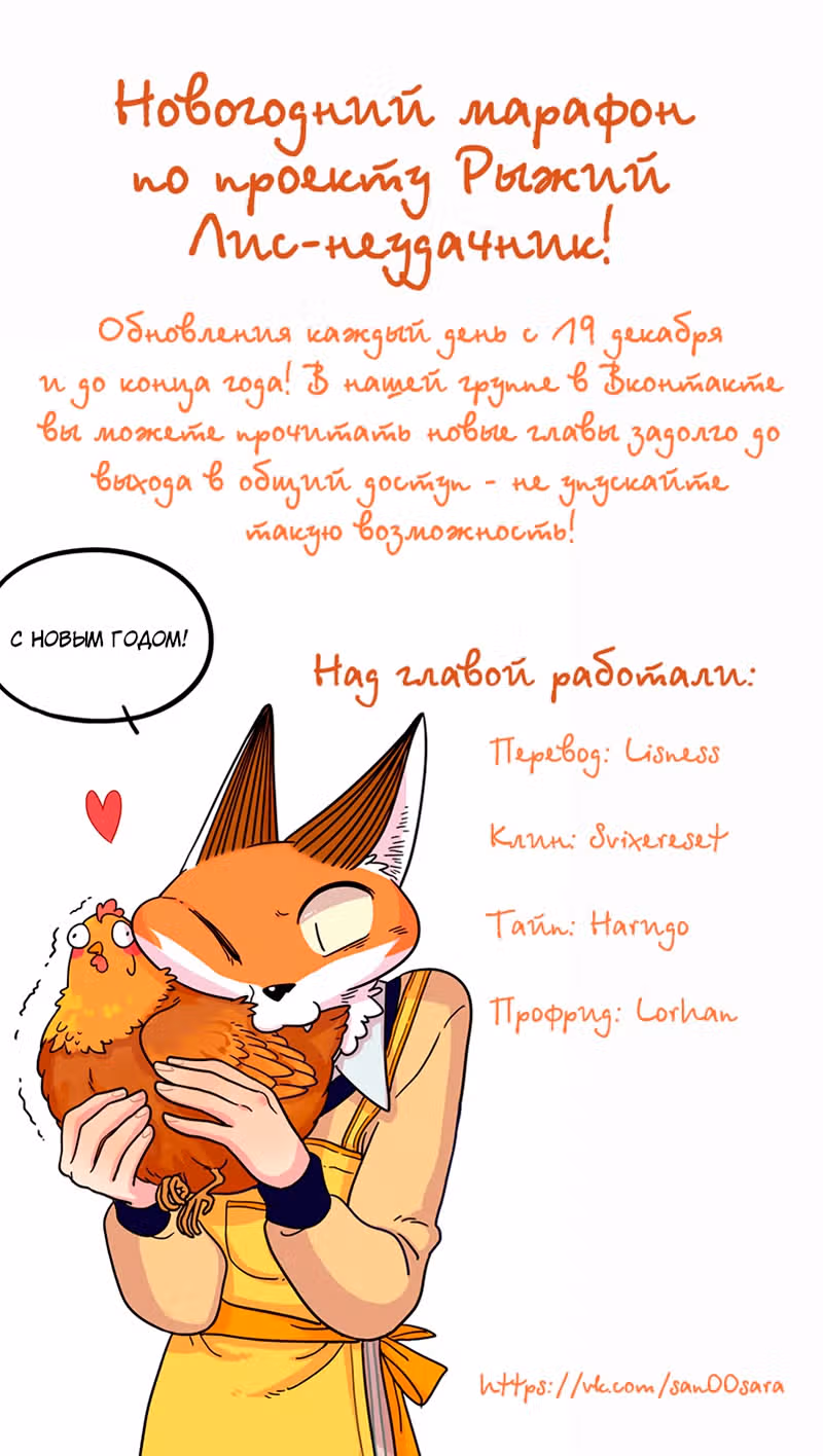 Рыжий лис-неудачник — Том 1 · Глава 37, страница 20