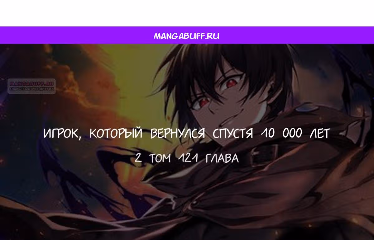 Игрок, который вернулся спустя 10 000 лет — Том 1 · Глава 121, страница 1