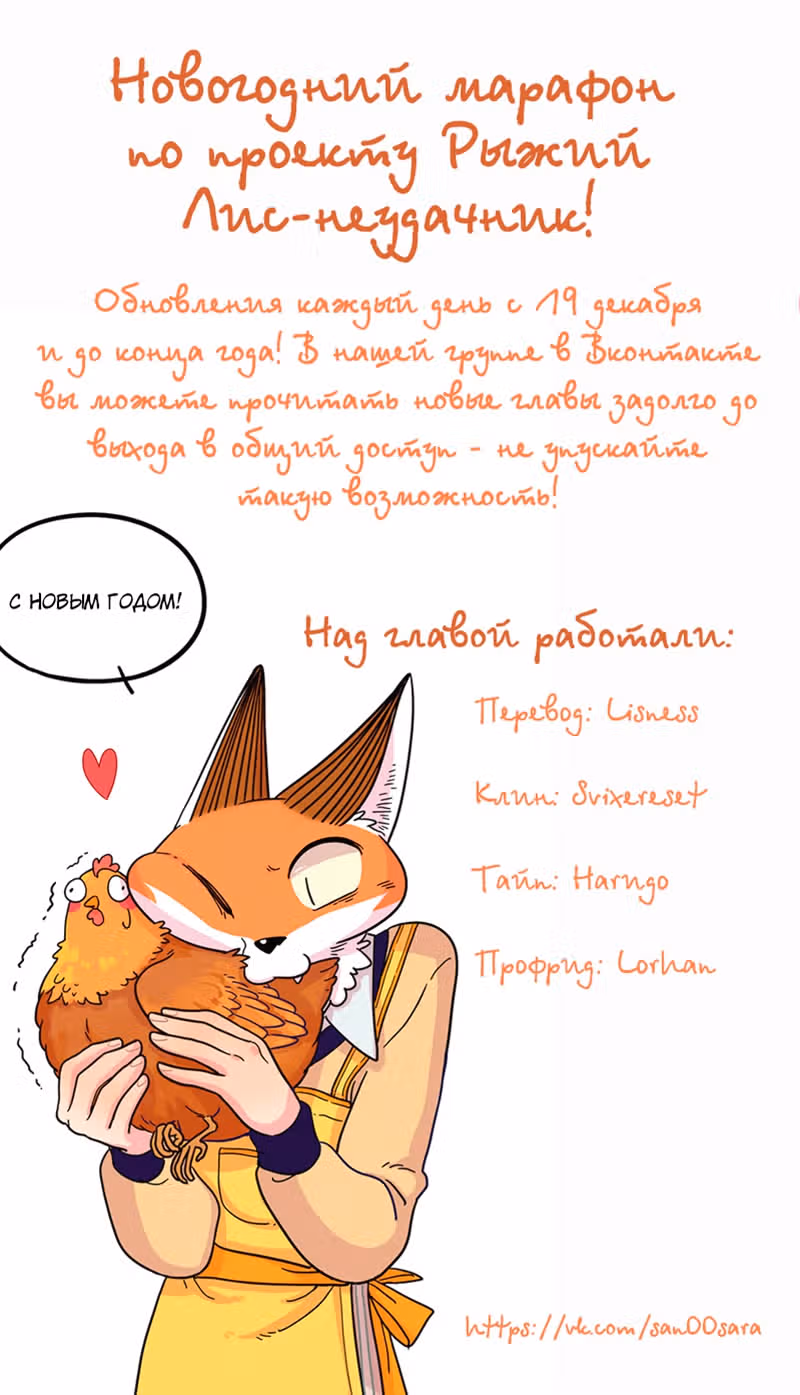 Рыжий лис-неудачник — Том 1 · Глава 38.1, страница 20