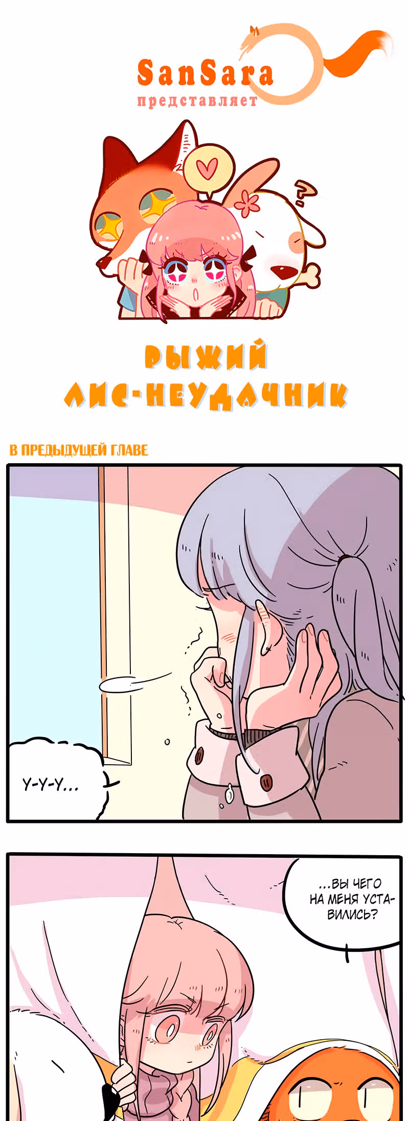 Рыжий лис-неудачник — Том 1 · Глава 38.2, страница 1