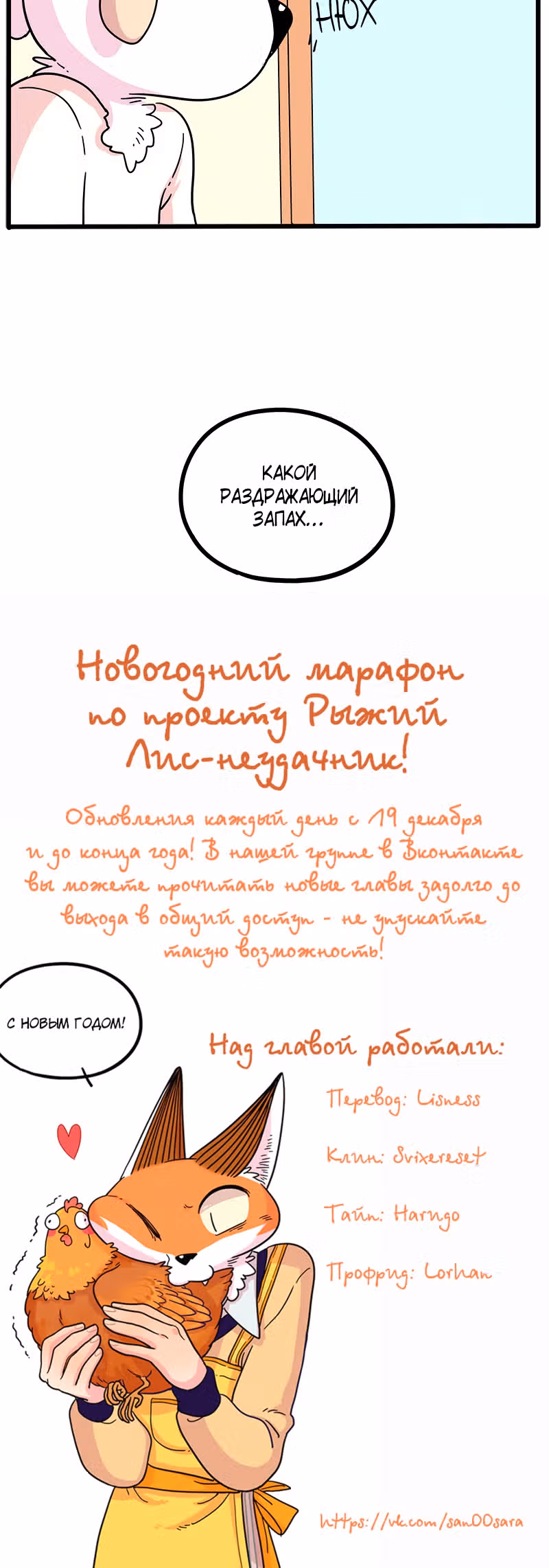 Рыжий лис-неудачник — Том 1 · Глава 38.2, страница 19