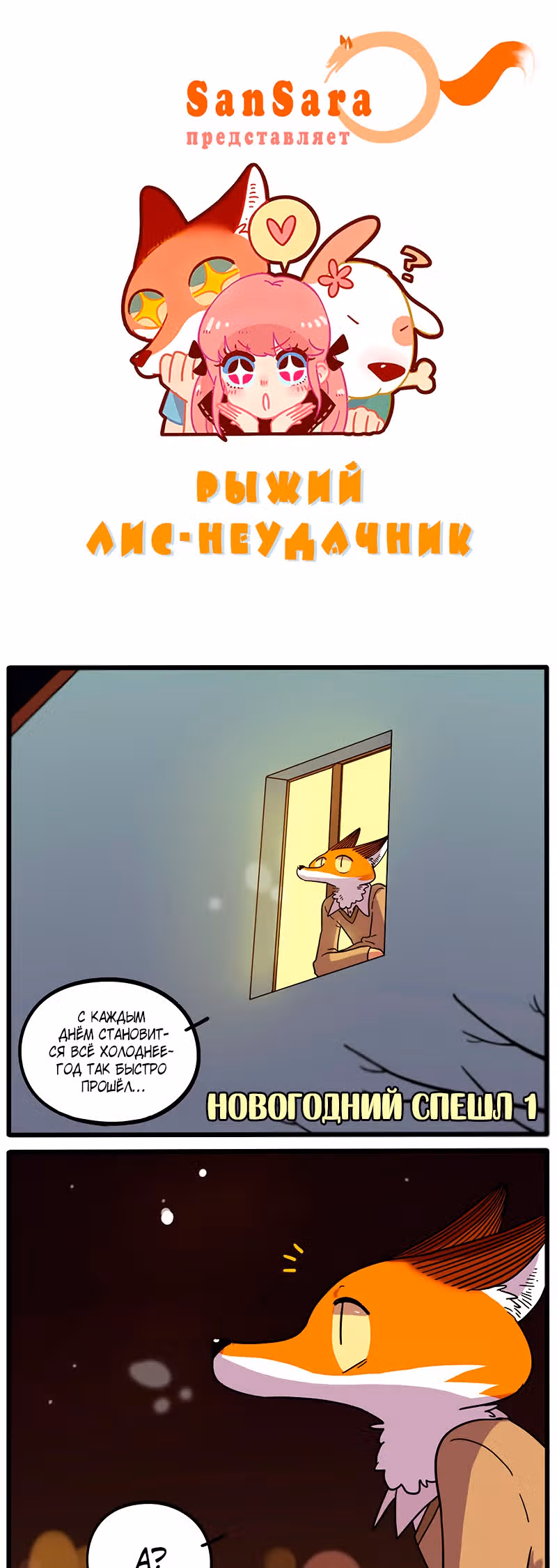 Рыжий лис-неудачник — Том 1 · Глава 38.3, страница 1