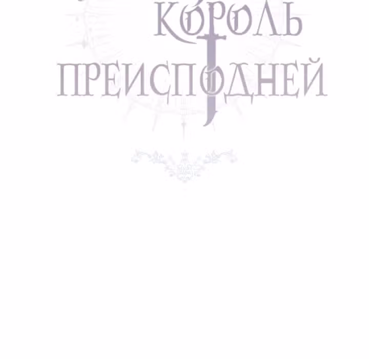 Серебряный король преисподней — Том 1 · Глава 11, страница 38