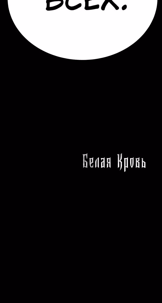 Белая кровь — Том 2 · Глава 87, страница 198