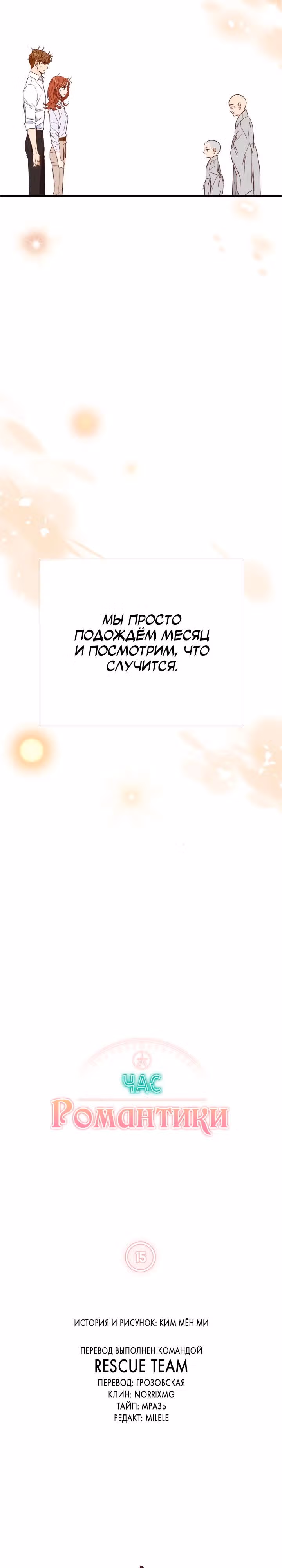 Час романтики — Том 1 · Глава 15, страница 2