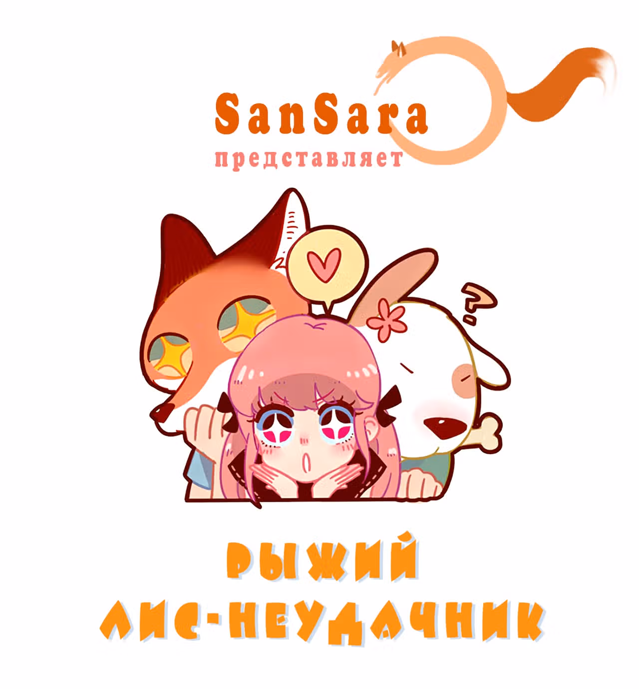 Рыжий лис-неудачник — Том 1 · Глава 41.2, страница 2