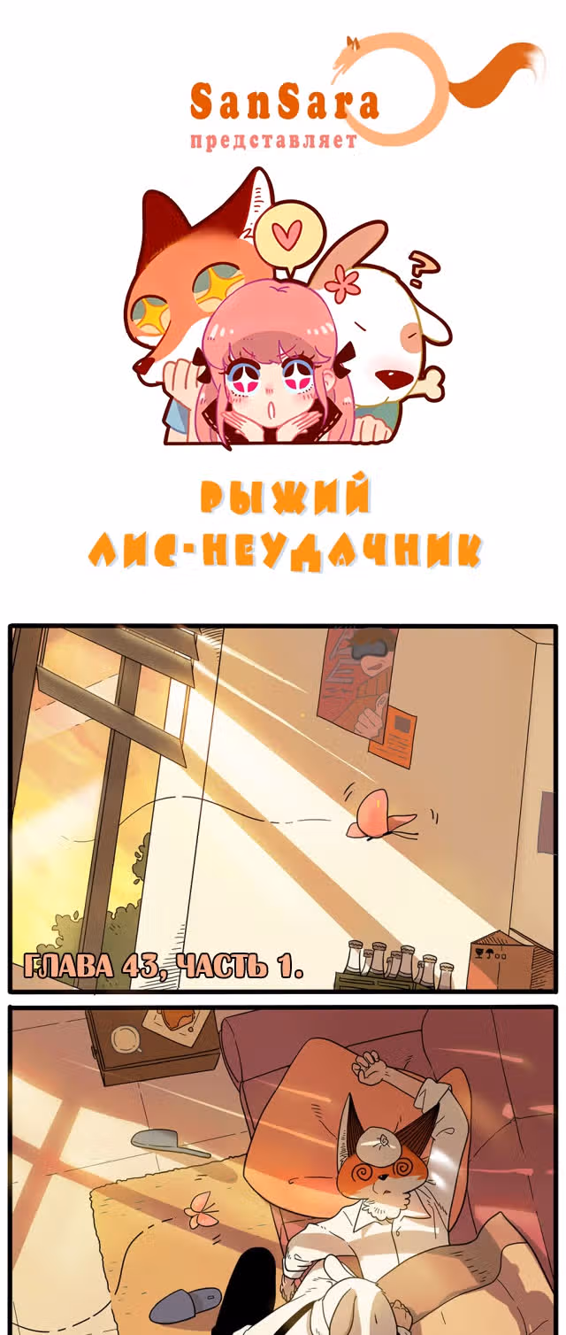 Рыжий лис-неудачник — Том 1 · Глава 43.1, страница 1