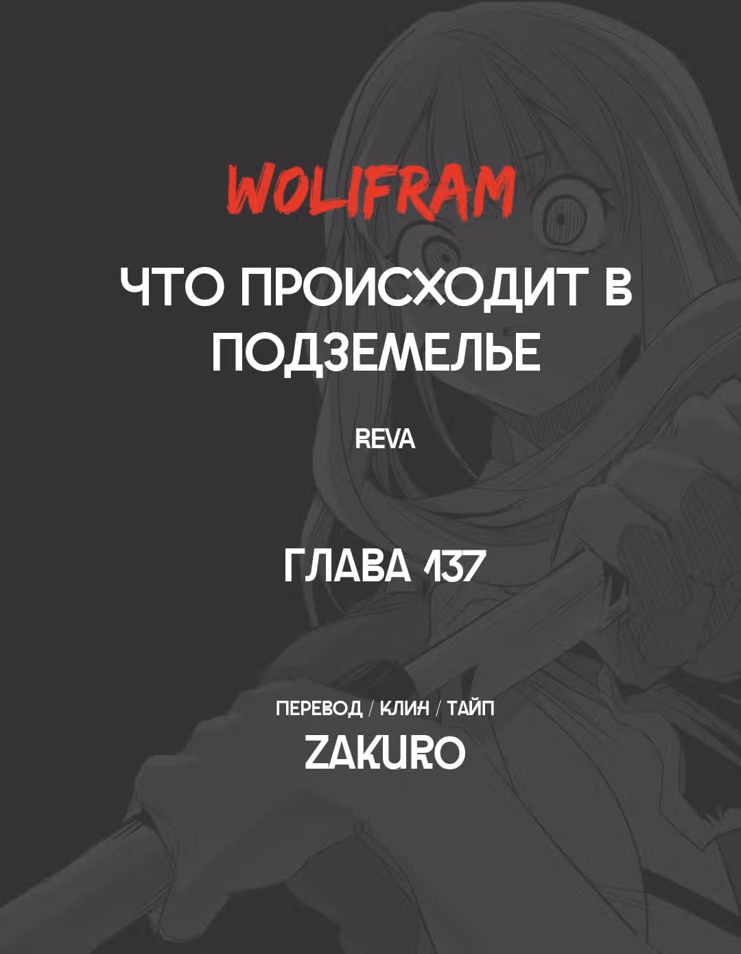 Что происходит в подземелье — Том 1 · Глава 137, страница 10