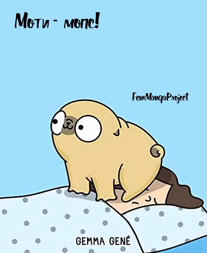 Моти - мопс! — Том 1 · Глава 363, страница 2