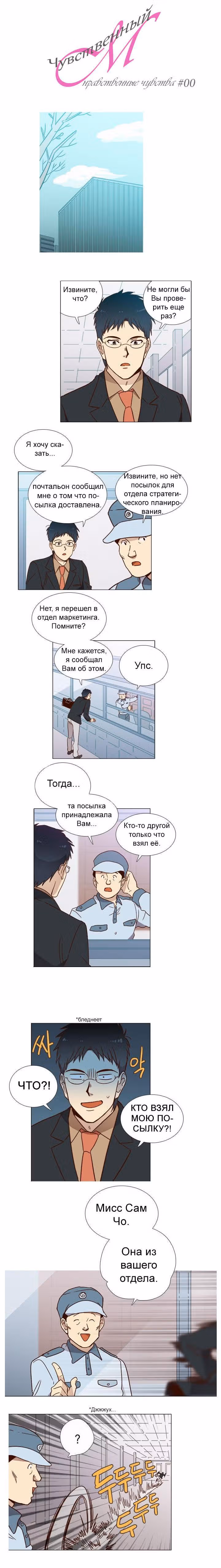 Чувственный М — Том 1 · Глава 0, страница 3