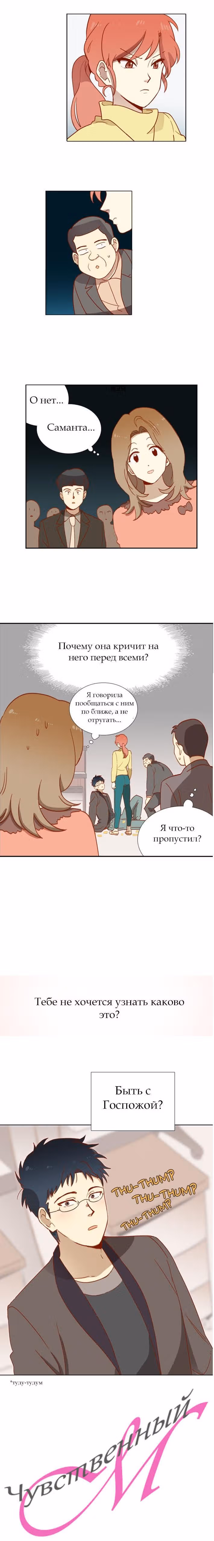 Чувственный М — Том 1 · Глава 3, страница 16