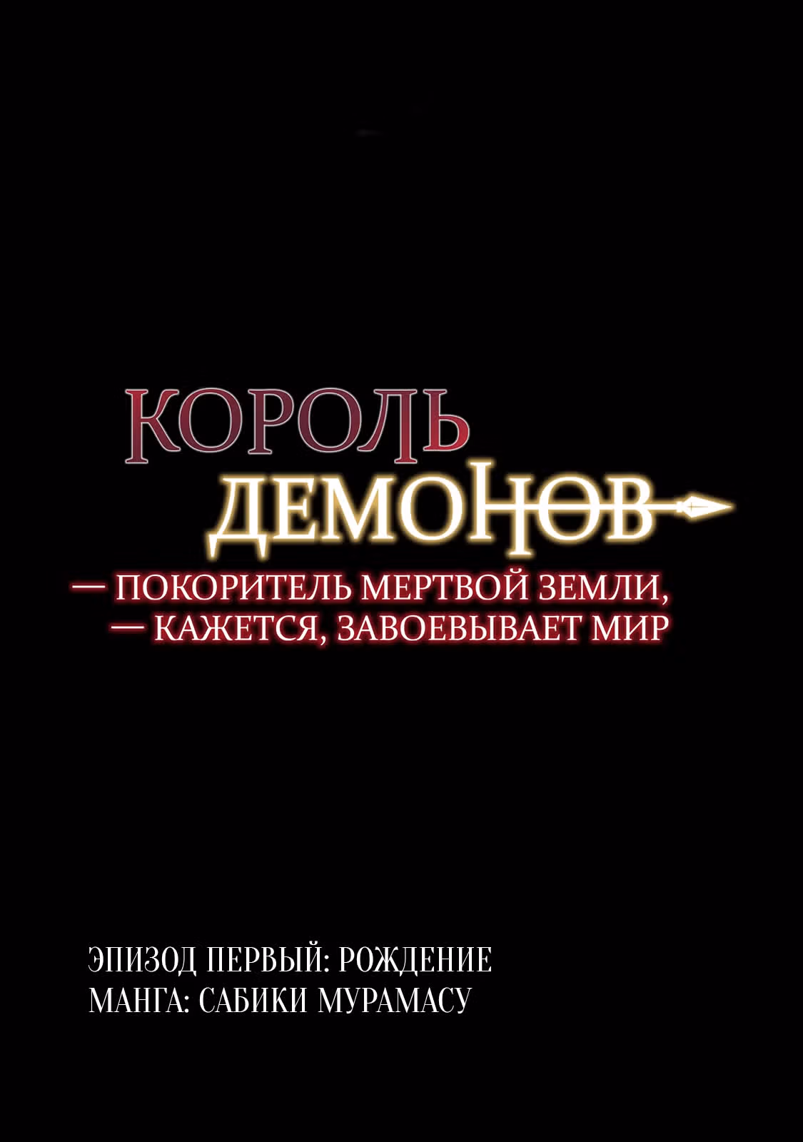 Король демонов, покоритель мёртвой земли, кажется, завоёвывает мир — Том 1 · Глава 1.1, страница 16