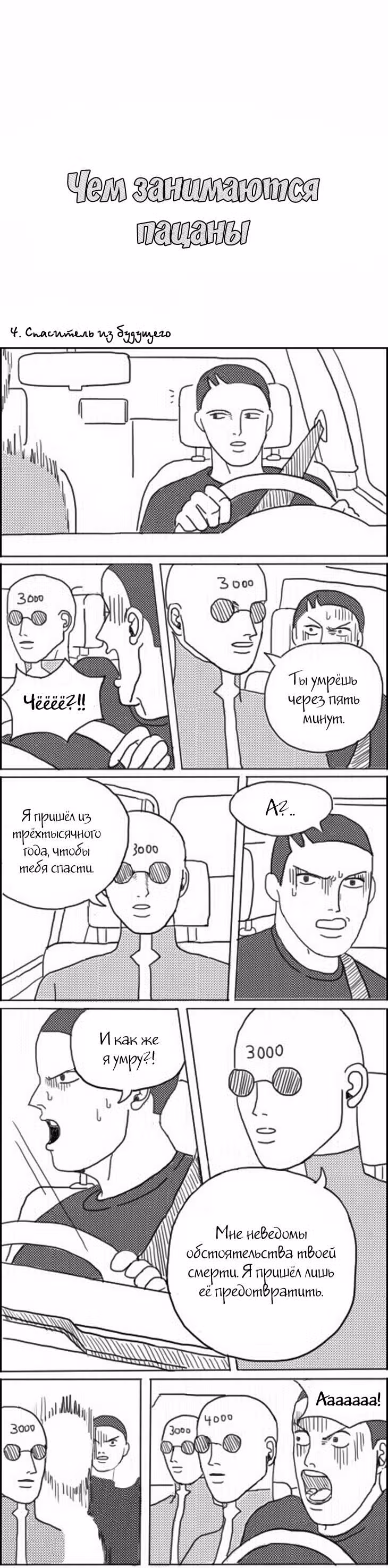 Чем занимаются пацаны — Том 1 · Глава 4, страница 1