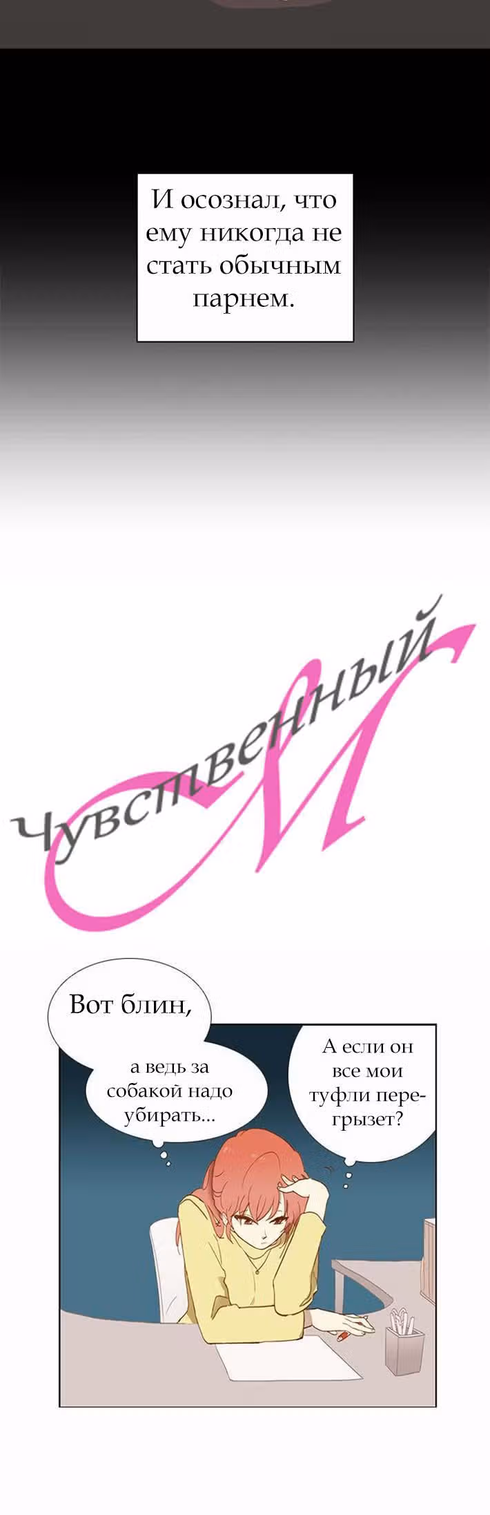 Чувственный М — Том 1 · Глава 5, страница 17