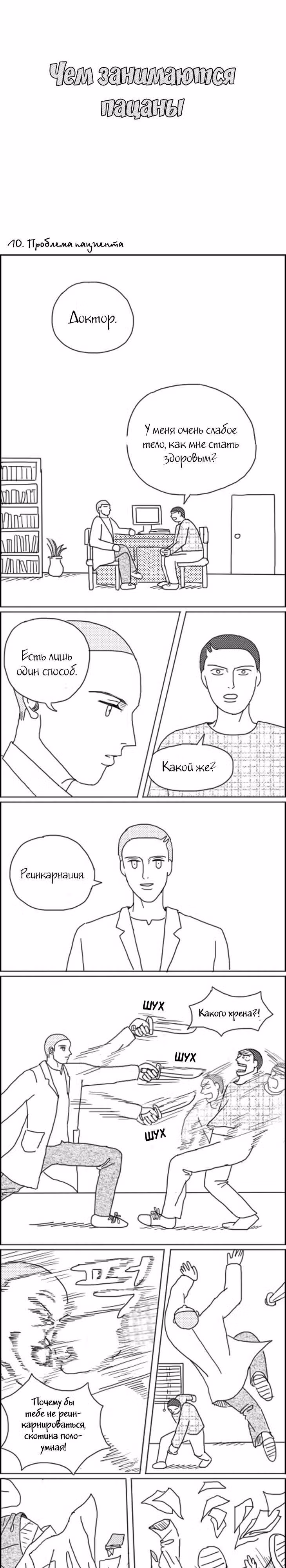 Чем занимаются пацаны — Том 1 · Глава 10, страница 1