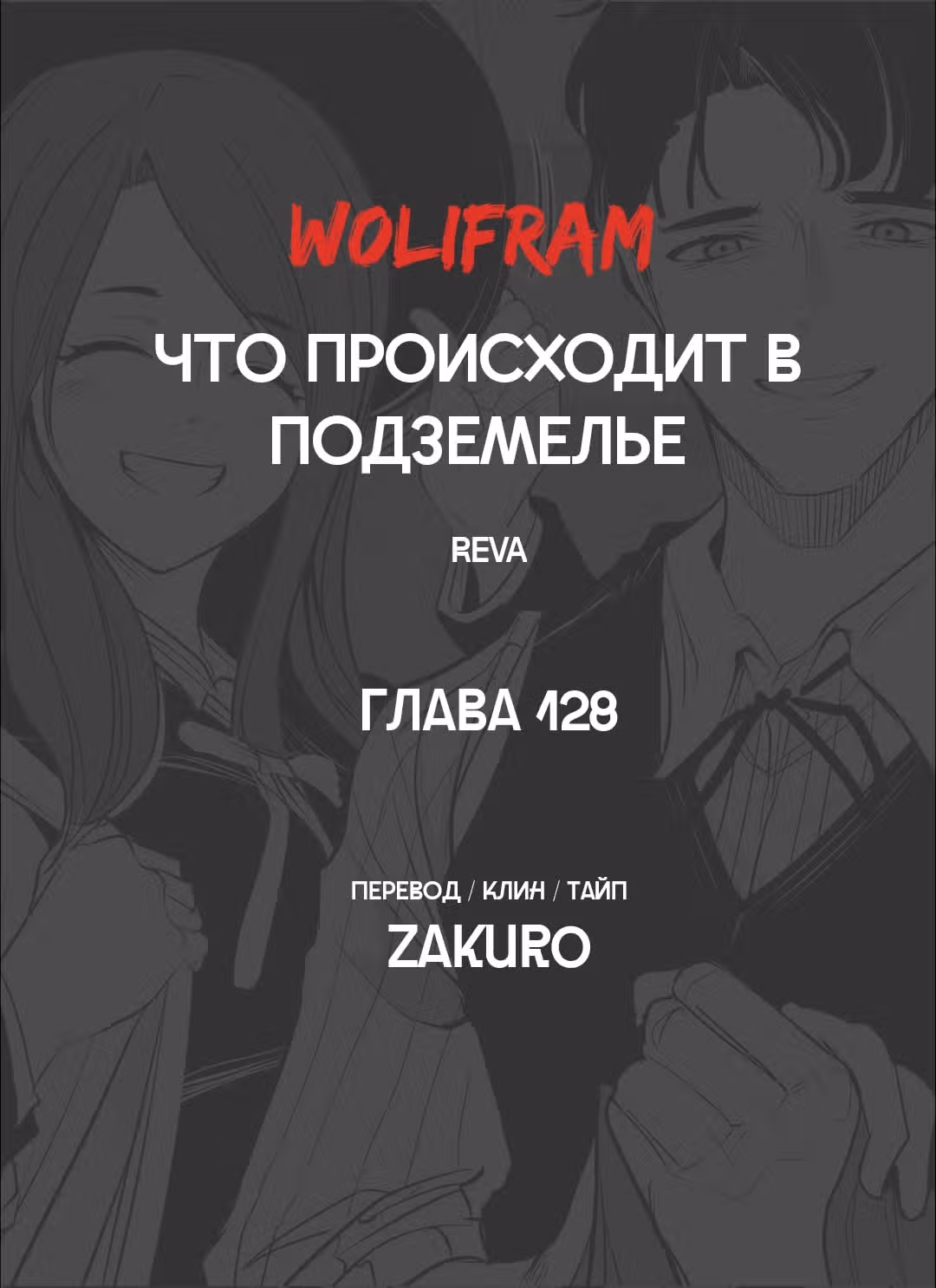 Что происходит в подземелье — Том 1 · Глава 128, страница 14