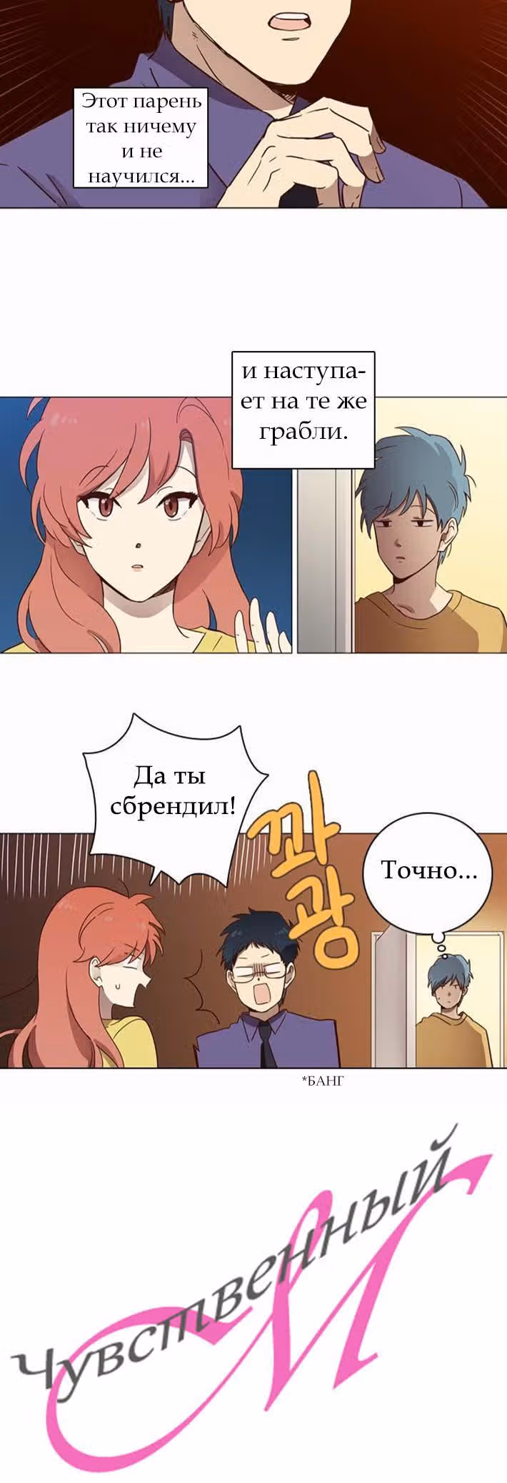 Чувственный М — Том 1 · Глава 6, страница 17