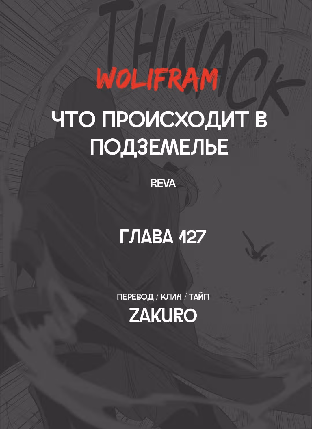 Что происходит в подземелье — Том 1 · Глава 127, страница 16