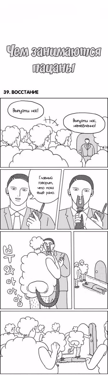 Чем занимаются пацаны — Том 1 · Глава 39, страница 1