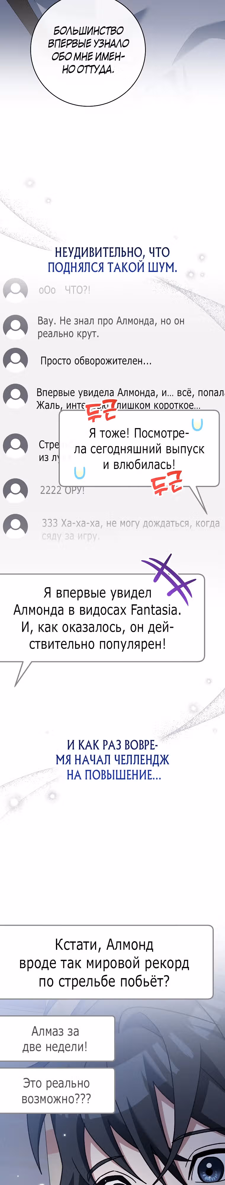 Стрим гениального лучника — Том 1 · Глава 69, страница 6