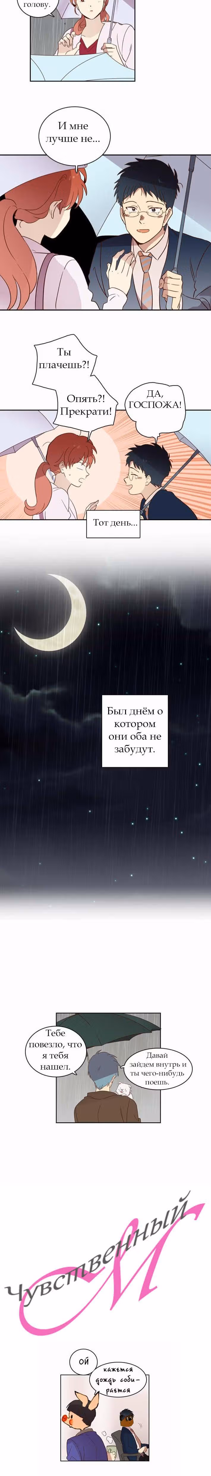 Чувственный М — Том 1 · Глава 12, страница 17