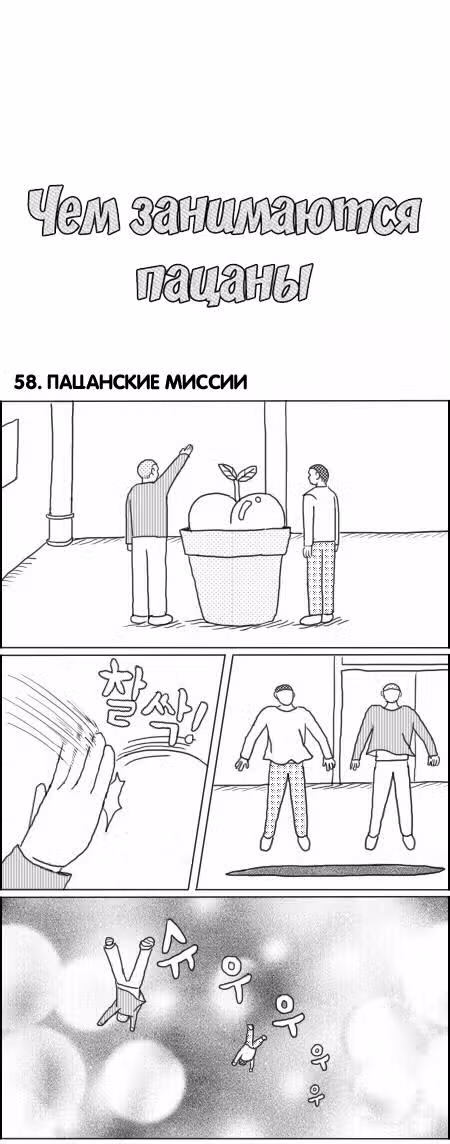 Чем занимаются пацаны — Том 1 · Глава 58, страница 1