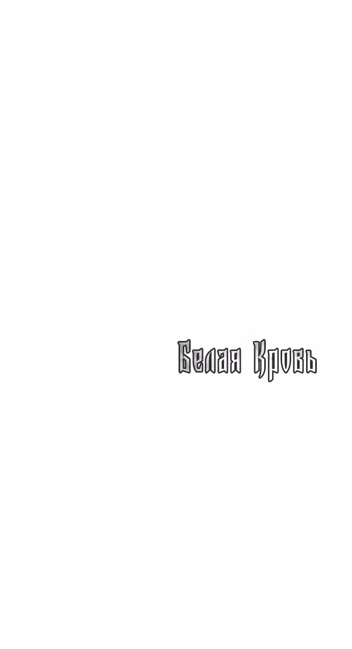 Белая кровь — Том 2 · Глава 89, страница 165